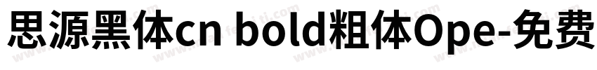 思源黑体cn bold粗体Ope字体转换